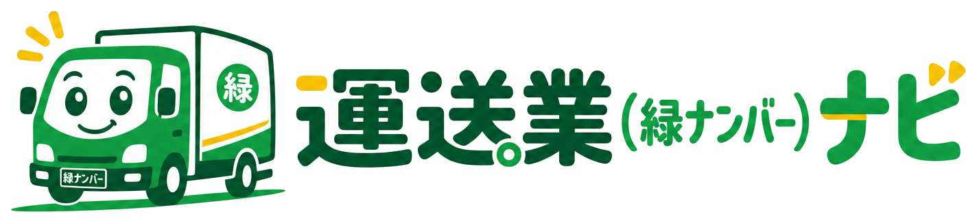 運送業（緑ナンバー）ナビ